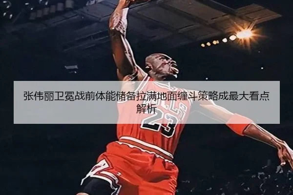 张伟丽卫冕战前体能储备拉满地面缠斗策略成最大看点解析