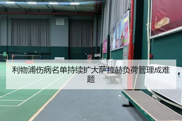 利物浦伤病名单持续扩大萨拉赫负荷管理成难题